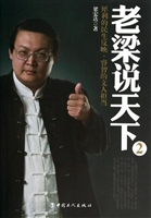 老梁说天下2：犀利的民