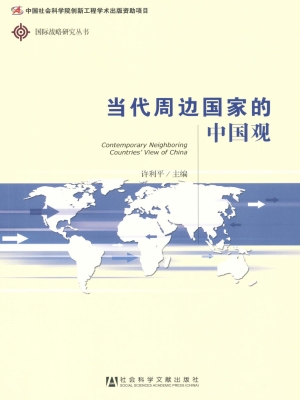 当代周边国家的中国观