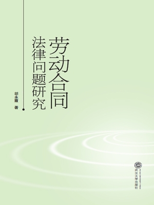 劳动合同法律问题研究