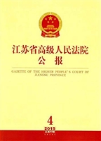 江苏省高级人民法院公