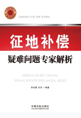 征地补偿疑难问题专家