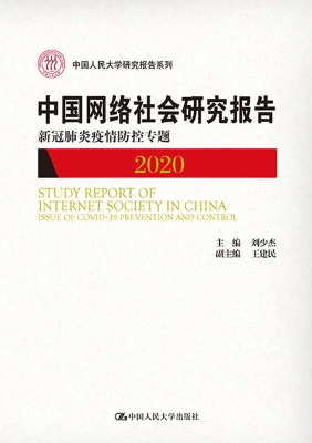 中国网络社会研究报告