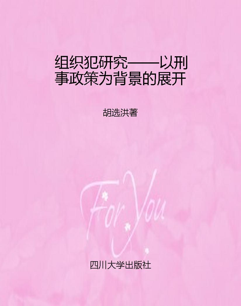 组织犯研究——以刑事