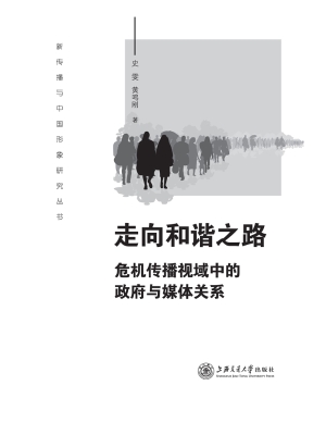 走向和谐之路——危机