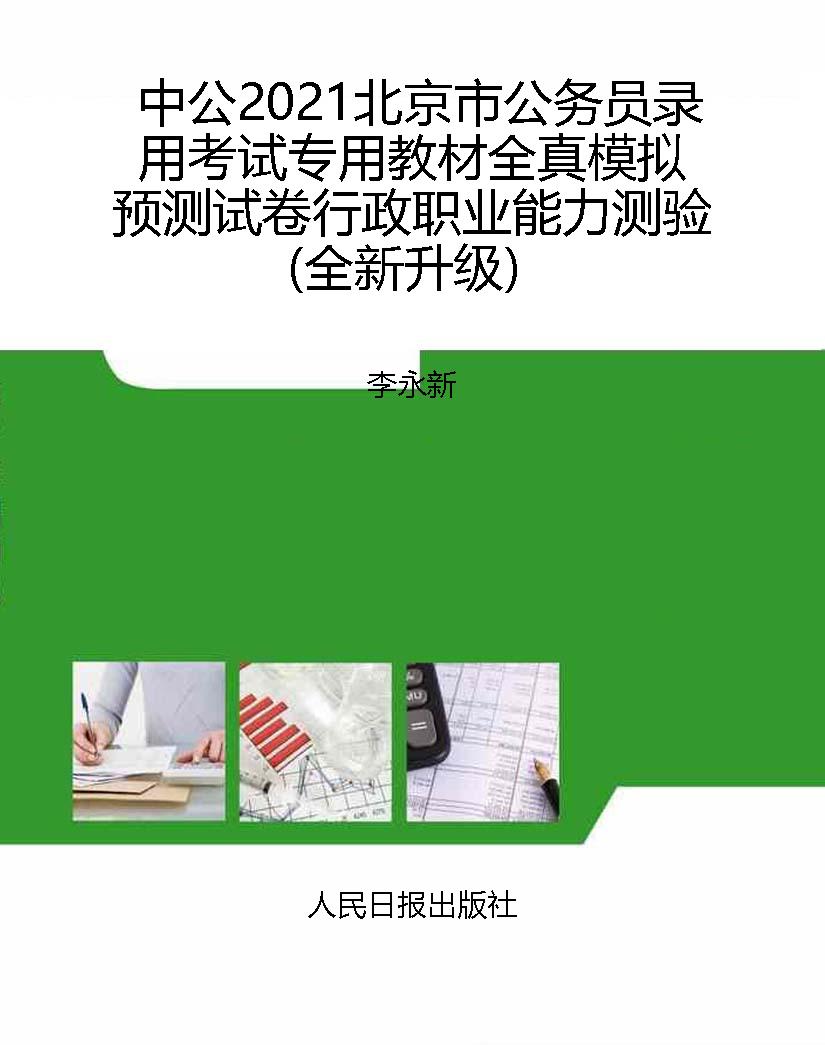 中公2021北京市公务员