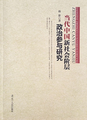 当代中国新社会阶层政