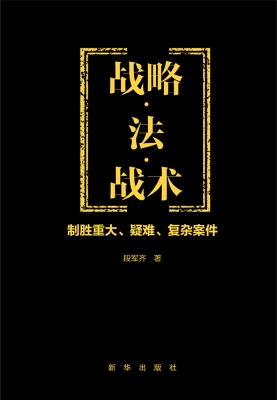 战略·法·战术：制胜重