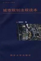 城市规划法规读本