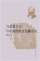 马克思主义与中国传统