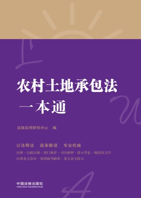 农村土地承包法一本通