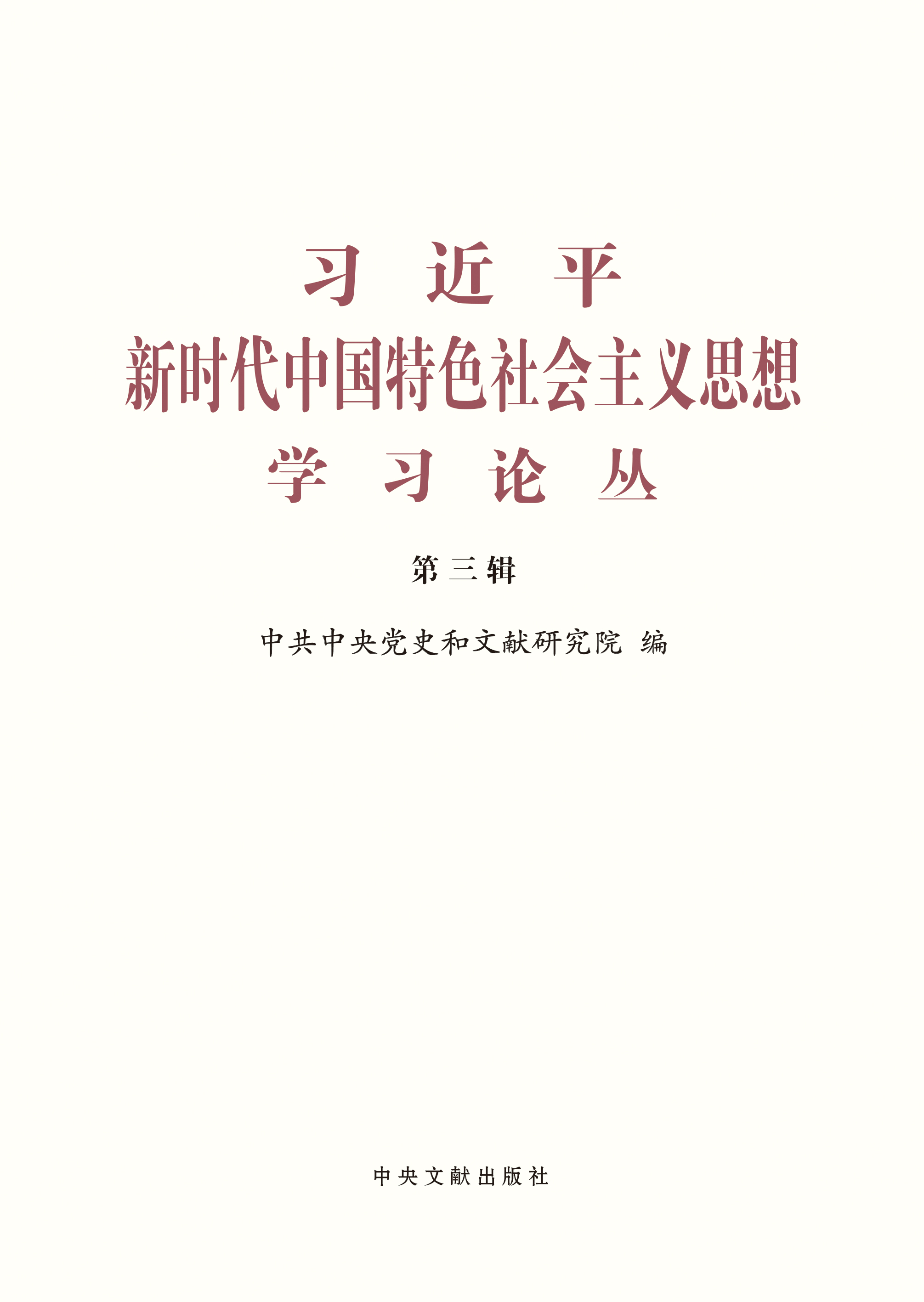 习近平新时代中国特色