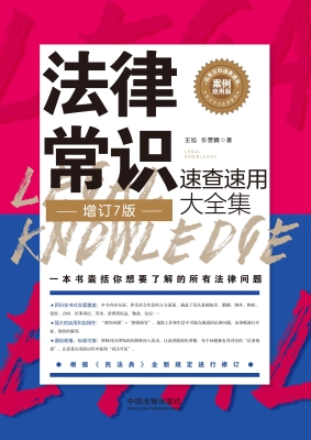 法律常识速查速用大全