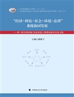 “经济－科技－社会－环境－法