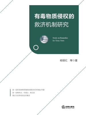 有毒物质侵权的救济机