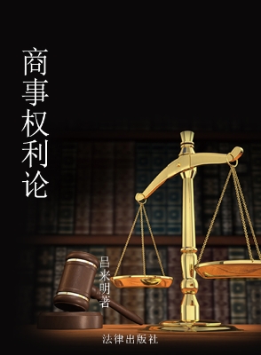商事权利论