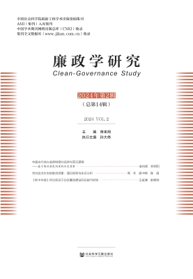 廉政学研究（2024年第2