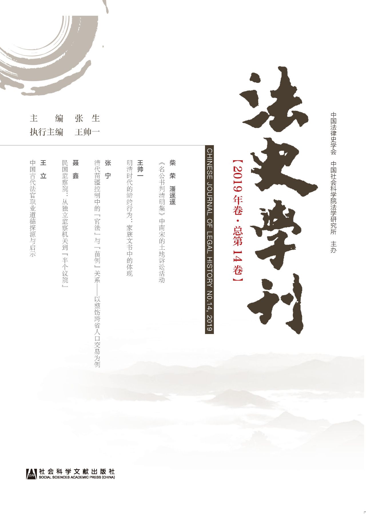 法史学刊（2019年卷/总