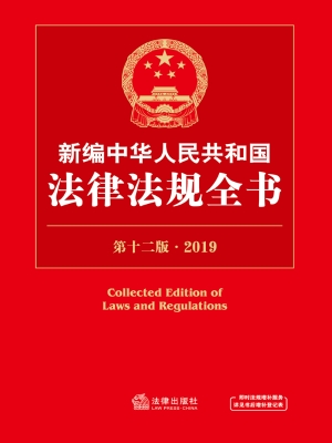 新编中华人民共和国法
