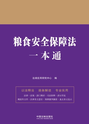 粮食安全保障法一本通