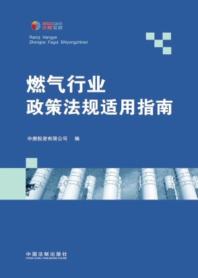 燃气行业政策法规适用