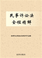 民事诉讼法全程精解