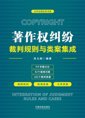 著作权纠纷裁判规则与