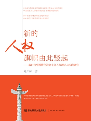 新的人权旗帜由此竖起