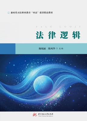法律逻辑