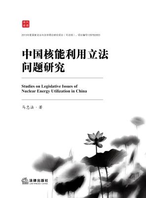 中国核能利用立法问题