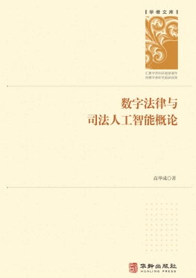 数字法律与司法人工智