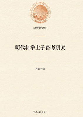 明代科举士子备考研究