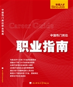 中国热门岗位职业指南
