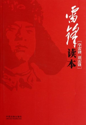 雷锋读本——学雷锋，读