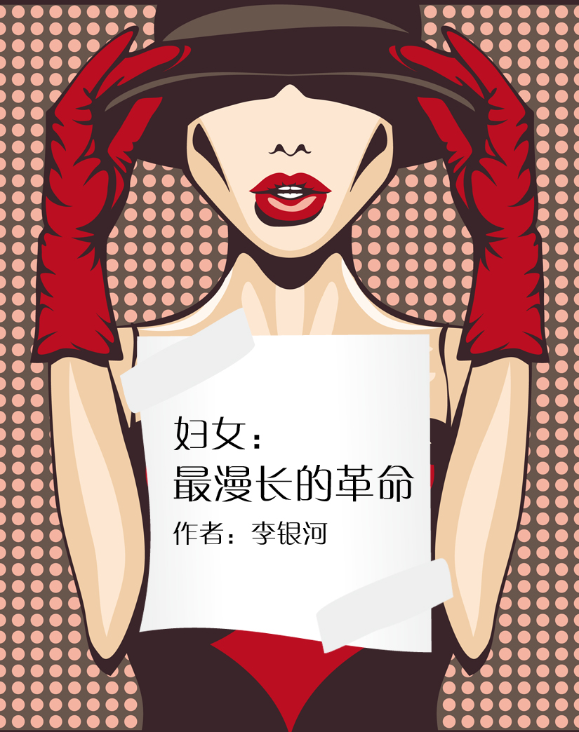 妇女：最漫长的革命——