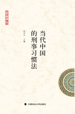 当代中国的刑事习惯法