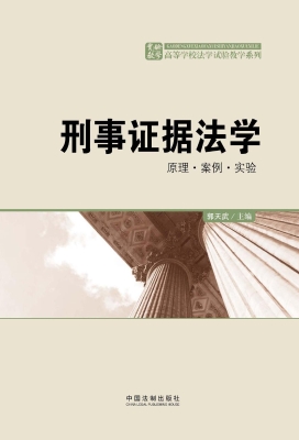 刑事证据法学——原理