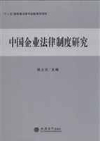 中国企业法律制度研究