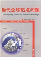 当代全球热点问题