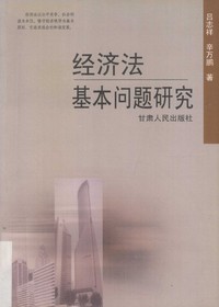 经济法基本问题研究