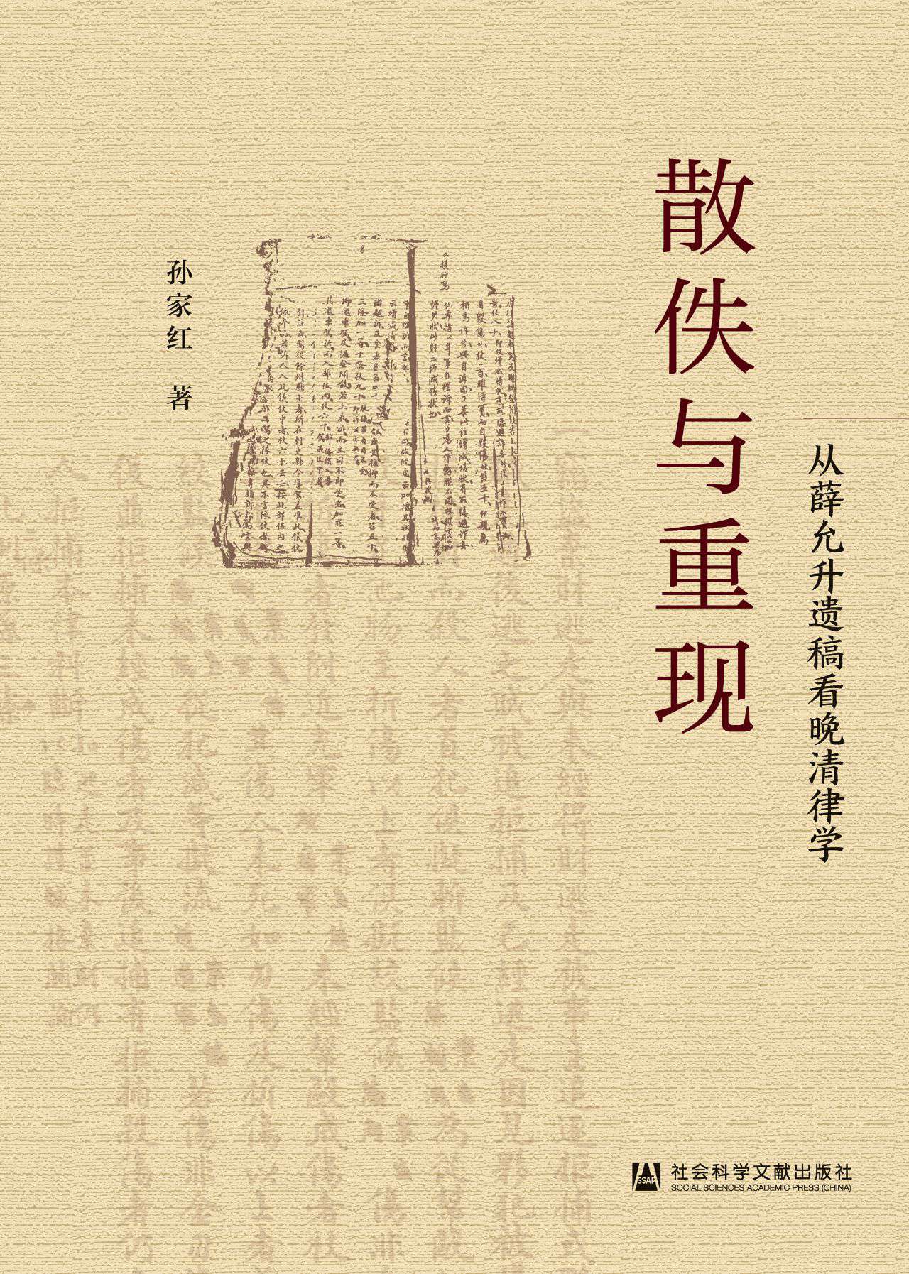 散佚与重现：从薛允升遗