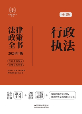 行政执法法律政策全书