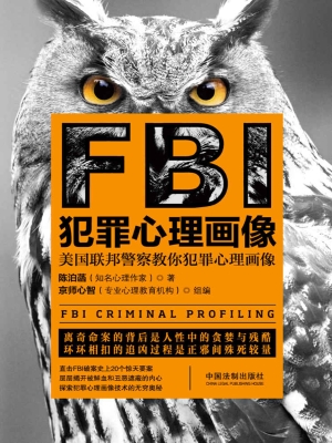 FBI犯罪心理画像——