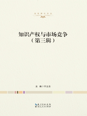 知识产权与市场竞争（第