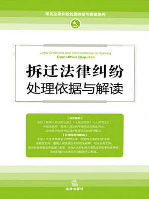拆迁法律纠纷处理依据
