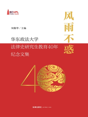 风雨不惑——华东政法