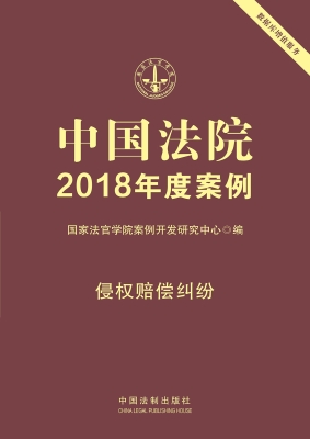 中国法院2018年度案例