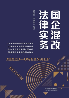 国企混改法律实务
