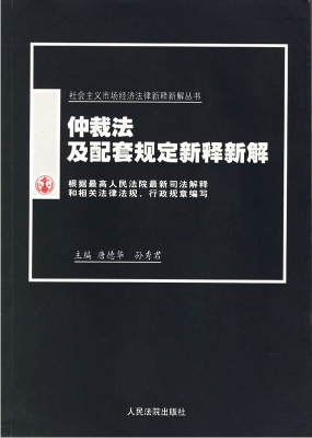 仲裁法及配套规定新释