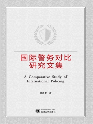 国际警务对比研究文集