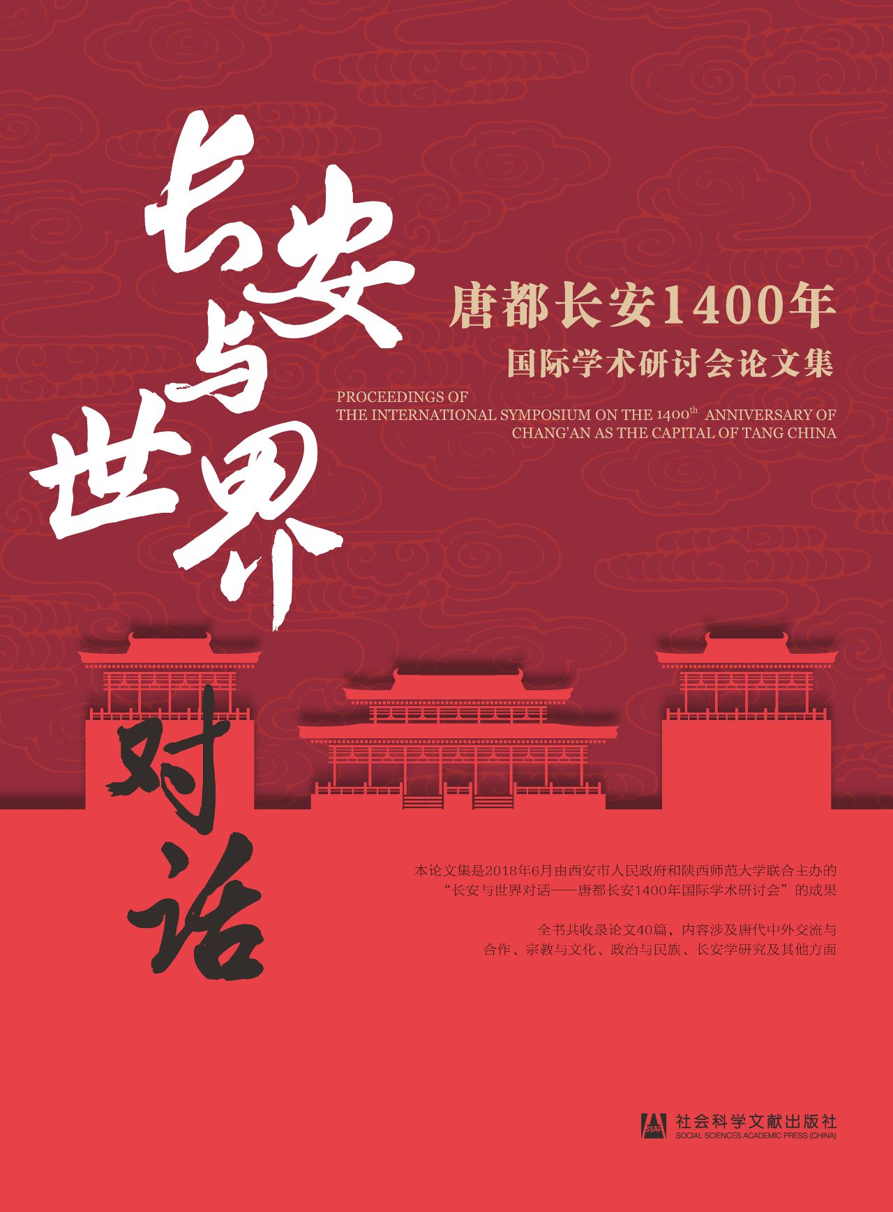 长安与世界对话：唐都长